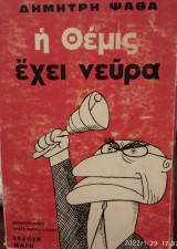 Η θέμις έχει νεύρα