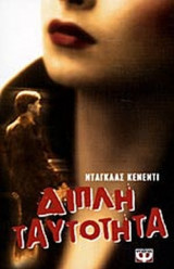 ΔΙΠΛΗ ΤΑΥΤΟΤΗΤΑ