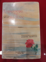 Το ημερολόγιο της Γκράτσιας