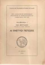 Μάθημα Ι Αι ενέγγυοι πιστώσεις