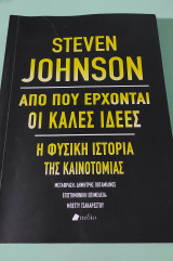 Από πού έρχονται οι καλές ιδέες: Η φυσική ιστορία της καινοτομίας