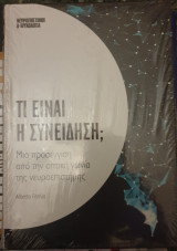 Τι ειναι η συνειδηση;