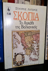 Σκόπια - το "Αγκάθι" της Βαλκανικής