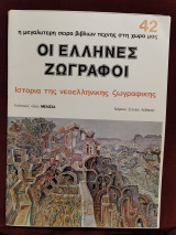 Οι Έλληνες ζωγράφοι τεύχος 42