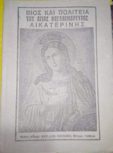 Βίος και Πολιτεία της Αγίας Μεγαλομαρτυρος Αικατερίνης