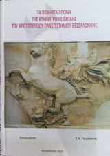Τα πενήντα χρόνια της κτηνιατρικής σχολής του Αριστοτέλειου Πανεπιστημίου Θεσσαλονίκης