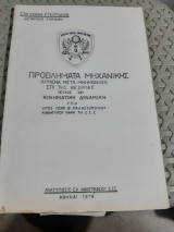 Προβληματα μηχανικης ,τευχος 2ο ,κινηματικη-δυναμικη ,λυμενα μετα μνημονιων επι της θεωριας (γ. παλασσοπουλος )