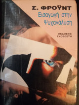 Εισαγωγή στην ψυχανάλυση