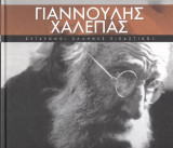Γιαννούλης Χαλεπάς Σύγχρονοι Έλληνες Εικαστικοί