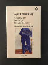 Αριστοφάνη Λυσιστράτη, Βάτραχοι, Εκκλησιάζουσες