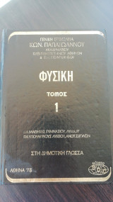 Φυσικη Τομος 1 στη Δημοτικη Γλωσσα
