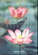 Ο κήπος της διπλής ευτυχίας