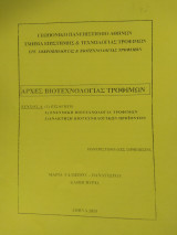 Αρχές Βιοτεχνολογίας Τροφίμων