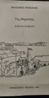 Της Θηρασιάς πεζά και ποιήματα