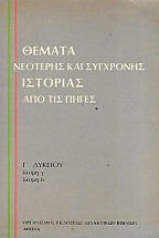 Θέματα Νεότερης και Σύγχρονης ιστορία από τις πηγές