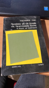 Προτασεις για την ιστορια της νεοελληνικης τεχνης