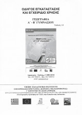 Γεωγραφία Α΄- Β΄ Γυμνασίου Οδηγος εγκατάστασης και εγχειρίδιο χρήσης Siem