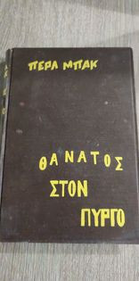 Θάνατος στον Πύργο