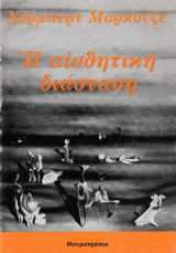 Η αισθητική διάσταση
