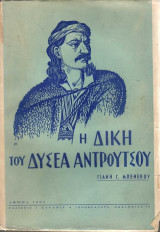 Η δίκη του Οδυσσέα Αντρούτσου