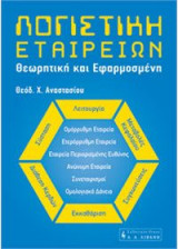 Λογιστική Εταιρειών - θεωρητική και εφαρμοσμένη