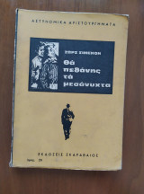 Θα Πεθάνεις τα Μεσάνυχτα