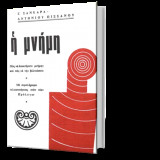 Η Μνήμη. Πως να αποκτήσετε μνήμην και πως να την βελτιώσετε.