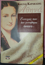 Ευτυχώς που δεν γεννήθηκα όμορφη…