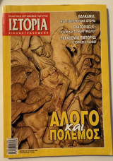 Ιστορία εικονογραφημένη τεύχος 457 του 2006