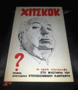 Χίτσκοκ - Οι τρεις Ντετέκτιβς στο Μυστήριο του Στοιχειωμένου Καθρέφτη
