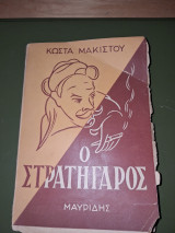 Ο Στρατηγαρος