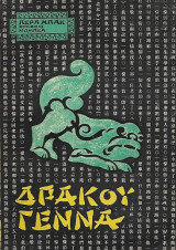 Δράκου γέννα