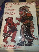 ΚΑΡΑΓΚΙΟΖΗΣ ΤΩΝ ΣΠΑΘΑΡΗΔΩΝ