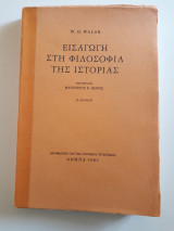 Εισαγωγή στη φιλοσοφία της ιστορίας