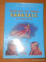 Σκέφτομαι και Γράφω Εκθέσεις