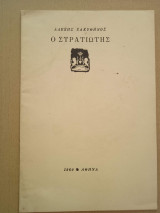 Ο στρατιώτης
