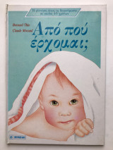 Από που έρχομαι;
