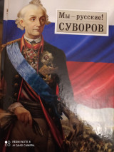 Мы - русские! Суворов.