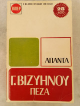 Άπαντα Γ.Βιζυηνού - Πεζά