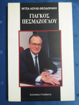 Γιάγκος Πεσμαζόγλου
