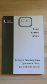 Ανθολόγιο αποσπασμάτων δραματικού λόγου και ποιητικής τέχνης