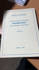 Παιδικες εφηβικες και νεανικες αναμνησεις ενος αθηναιου δικηγορου