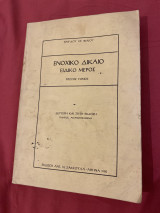 Ενοχικό Δίκαιο - Ειδικό μέρος