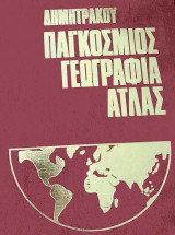 Παγκόσμιος Γεωγραφία Άτλας Δημητράκου (11 τόμοι)