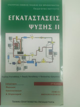 Εγκαταστάσεις ψύξης II