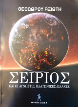 Σειριος και οι αγνωστες πλατωνικες διδαχες