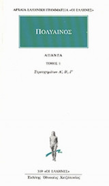 ΠΟΛΥΑΙΝΟΣ: ΑΠΑΝΤΑ (ΠΡΩΤΟΣ ΤΟΜΟΣ)