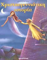 ΧΡΙΣΤΟΥΓΕΝΝΙΑΤΙΚΗ ΙΣΤΟΡΙΑ