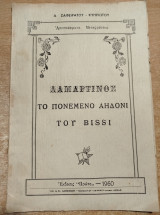 Λαμαρτίνος, το πονεμένο αηδόνι του Bissi