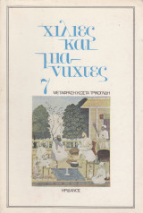 Χίλιες και μια νύχτες 5 (Πρώτη έκδοση): Ανίς ελ Γκαλίς